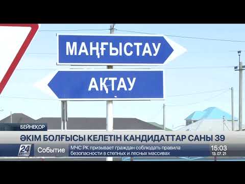 Видео: Маңғыстау облысында ауыл әкіміне үміткерлер тізімінде бір әйел бар