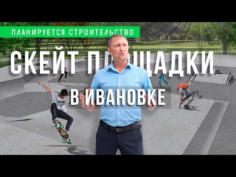 Видео: Скейт площадка в Ивановке 2022