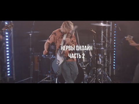 Видео: НЕРВЫ ОНЛАЙН (Часть 2)