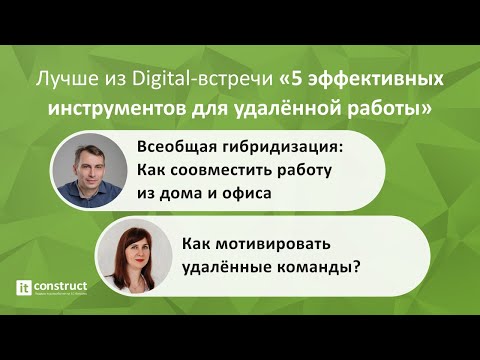 Видео: Digital-встреча «5 эффективных инструментов для удаленной работы» 12.10.2021г.