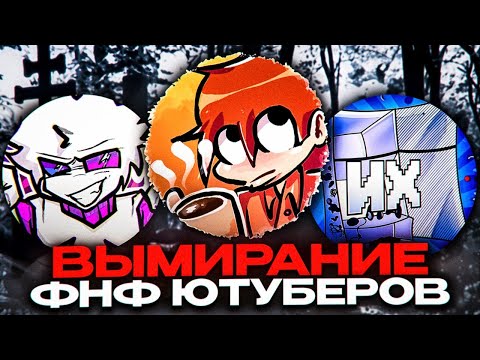 Видео: ВЫМИРАНИЕ ФНФ ЮТУБЕРСТВА