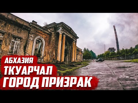 Видео: Абхазия | Ткуарчал - город призрак