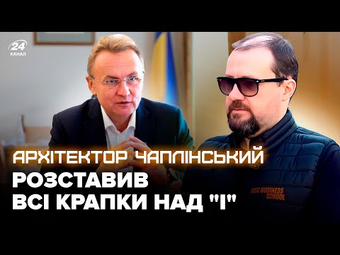 Видео: ⚡Архітектор ЧАПЛІНСЬКИЙ чесно про мера Садового, проблеми та феномен міста Львовів