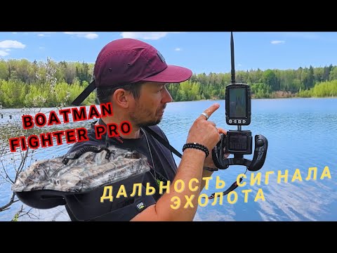 Видео: Boatman Fighter PRO/Тест дальности сигнала эхолота.