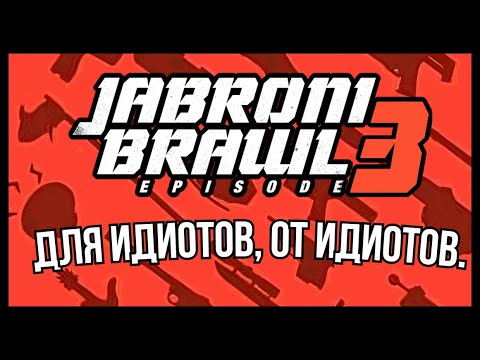 Видео: Jabroni Brawl: Episode 3 - Для идиотов, от идиотов