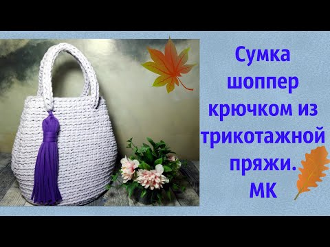 Видео: Красивая сумка шоппер из трикотажной пряжи или шнура крючком.