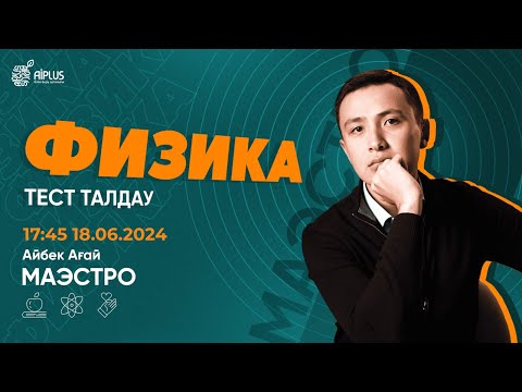 Видео: ФИЗИКА | ТЕСТ ТАЛДАУ | АЙБЕК АҒАЙ | ҰБТ 2024 #нұсқаталдау #тестталдау