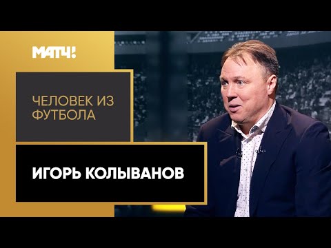 Видео: «Человек из футбола». Игорь Колыванов
