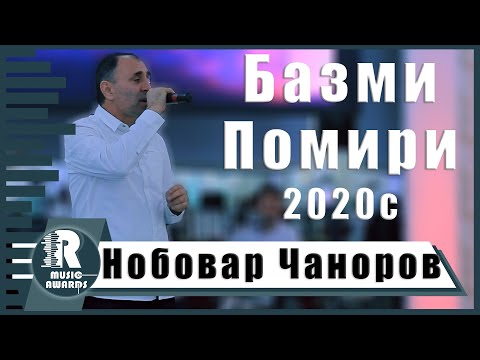 Видео: Нобовар Чаноров  Базми Туёна 2020с  Nobovar Chanorov - Bazmi  Tuyona  2020s