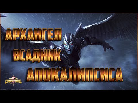 Видео: Архангел Обзор + Всадник Апокалипсиса | Марвел: Битва Чемпионов ARCHANGEL Review Marvel Mcoc Mbch