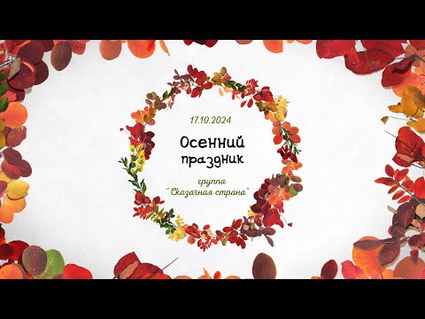 Видео: "Осенний праздник"  2024