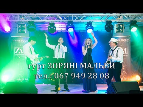 Видео: Музиканти на весілля. Гурт Зоряні мальви. Па-па. (cover)