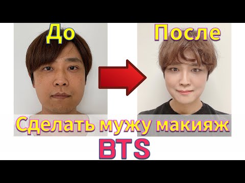Видео: [Sub] Сделать мужу макияж BTS // Корейский айдола макияж // Макияж знаменитости // БТС // K-поп