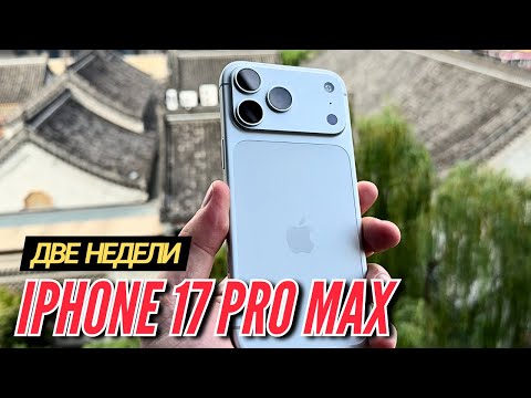 Видео: ДВЕ НЕДЕЛИ С IPHONE 17 PRO MAX