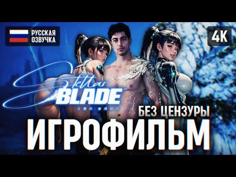 Видео: ИГРОФИЛЬМ STELLAR BLADE НА РУССКОМ БЕЗ КОММЕНТАРИЕВ 🅥 СТЕЛЛАР БЛЕЙД ПОЛНОЕ ПРОХОЖДЕНИЕ ФИЛЬМ 4K