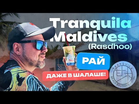 Видео: Отель " Tranquila Maldives " (Rasdhoo)- Рай даже в Шалаше!