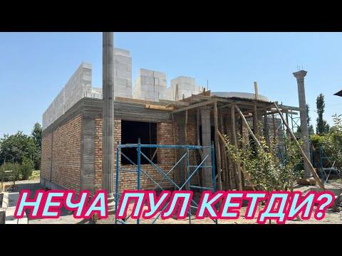 Видео: Пишган гиштдан уй куриш канчага тушади?