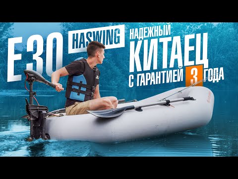 Видео: Недорогой лодочный электромотор Haswing  Osapian 30 lbs Обзор, тест-драйв электромотор для лодки ПВХ