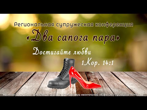 Видео: Супружеская конференция "ДВА САПОГА ПАРА" 04.11.2023