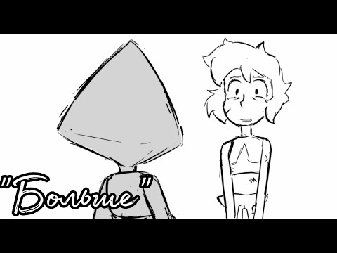 Видео: Steven Universe – Ляпидот Анимация - "More" [RUS DUB]