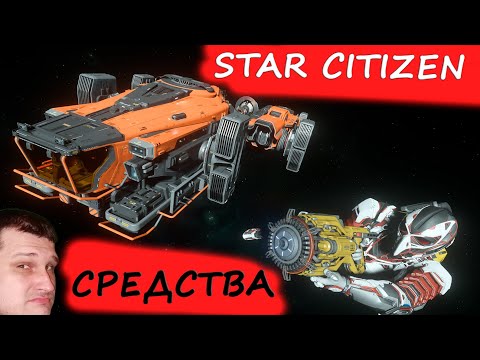 Видео: Star Citizen - ОХОТА ЗА СРЕДСТВАМИ