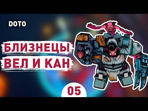 Видео: БЛИЗНЕЦЫ ВЕЛ И КАН! - #5 ПРОХОЖДЕНИЕ DEFENDERS OF THE OMNIVERSE