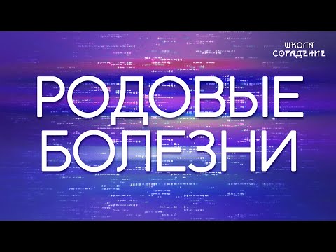 Видео: Родовые болезни #родовыеболезни #Весталия #школаСорадение