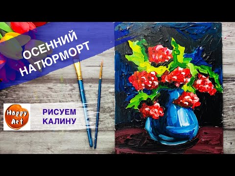 Видео: ОСЕННИЙ НАТЮРМОРТ • Рисуем калину • Осень