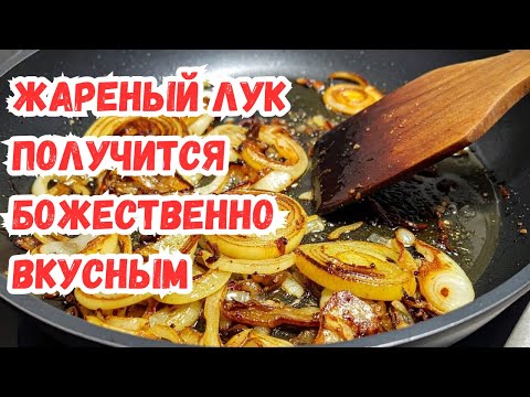 Видео: ПРОСТОЙ ТРЮК: Жареный лук получится божественно вкусным