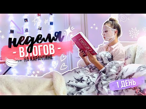 Видео: Неделя КАРАНТИНОВЛОГОВ!!! День 1