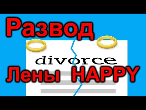 Видео: Развод. Новая жизнь Лены HAPPY