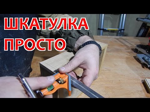 Видео: Деревянная шкатулка / СДЕЛАЙ САМ / ГАРАЖНАЯ СТОЛЯРКА