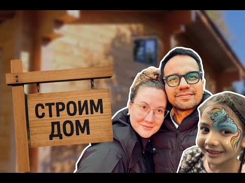 Видео: Мой день рождения, стоим дом, встречаем осень!