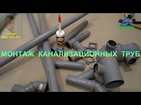 Видео: Монтаж пластиковых канализационных труб