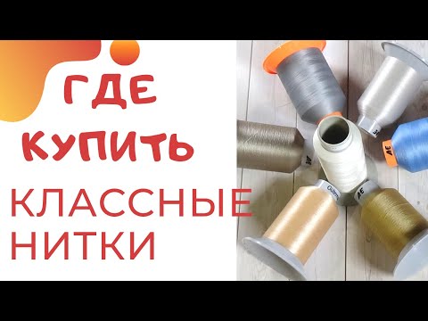 Видео: Купила шикарные качественные нитки по приятной цене! Обзор посылки. Тестирую нитки.