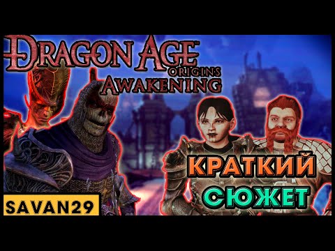 Видео: ✅КРАТКИЙ СЮЖЕТ DRAGON AGE:AWAKEKING