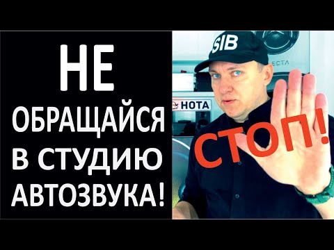 Видео: НЕ ОБРАЩАЙСЯ В СТУДИЮ АВТОЗВУКА! Пока не научишься в них разбираться! Инструкция как выбрать студию.