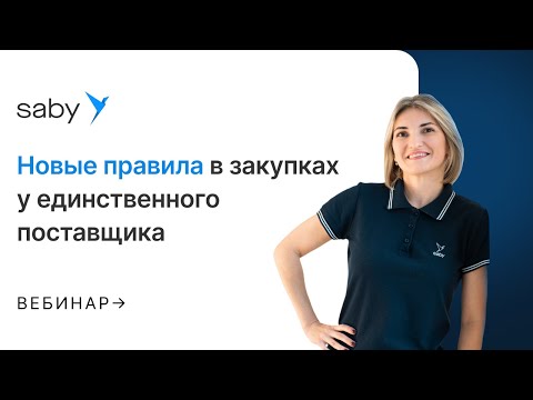 Видео: Новые правила в закупках у единственного поставщика
