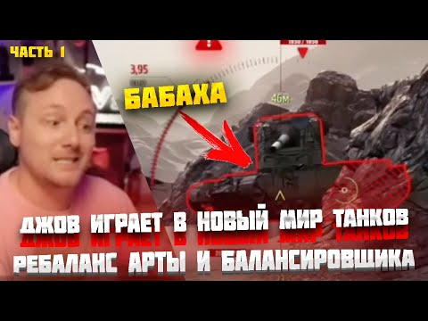 Видео: ДЖОВ ТЕСТИРУЕТ НОВЫЙ МИР ТАНКОВ - РЕБАЛАНС АРТЫ ● ЧАСТЬ 1 #jove #wot #миртанков #джов #lesta