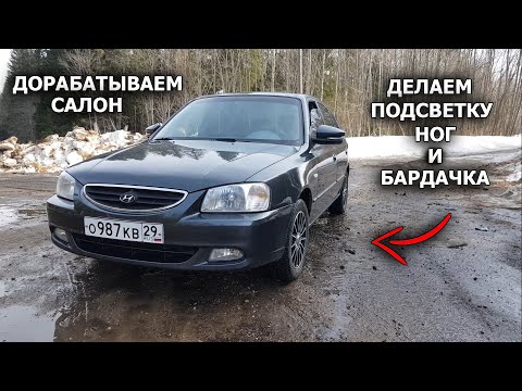 Видео: Дорабатываем салон | Устанавливаем подсветку ног и бардачка | Хендай акцент