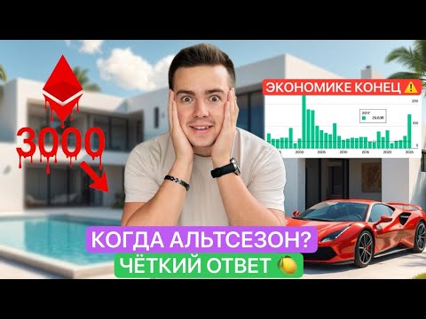Видео: 🚨BTC: КРОВАВАЯ ЛОВУШКА | КОГДА АЛЬТСЕЗОН? - ОТВЕТ ПОЛУЧЕН 