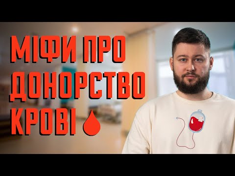 Видео: Донорство крові: міфи і факти | Клятий раціоналіст