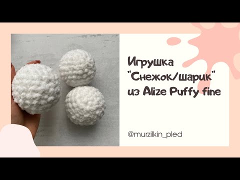 Видео: Снежок / шар / елочная игрушка / мяч из Alize Puffy fine. Вязание руками, без спиц и крючка.