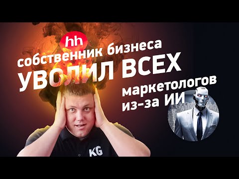 Видео: Соискатели с hh.ru ох**ели | Как искусственный интеллект заменил мне сотрудника?