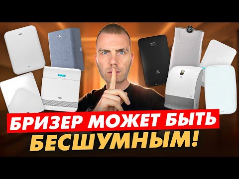 Видео: Бризер без шума? Это реально!