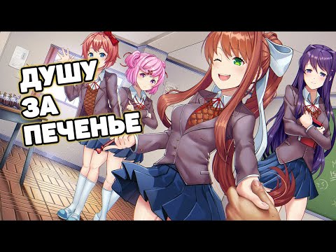 Видео: Продал душу за печеньку | Шут проходит Doki Doki Literature Club Plus #1