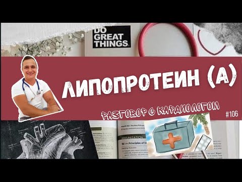 Видео: ЛИПОПРОТЕИН (а). САМЫЙ ОПАСНЫЙ ХОЛЕСТЕРИН