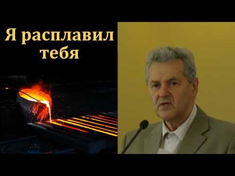 Видео: "Я расплавил тебя". А. М. Гантовник. МСЦ ЕХБ