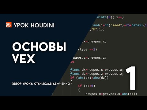 Видео: Урок Houdini "Основы VEX" - Часть 1