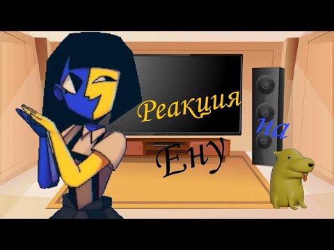Видео: 🏵️[Реакция на Ену]🏵️